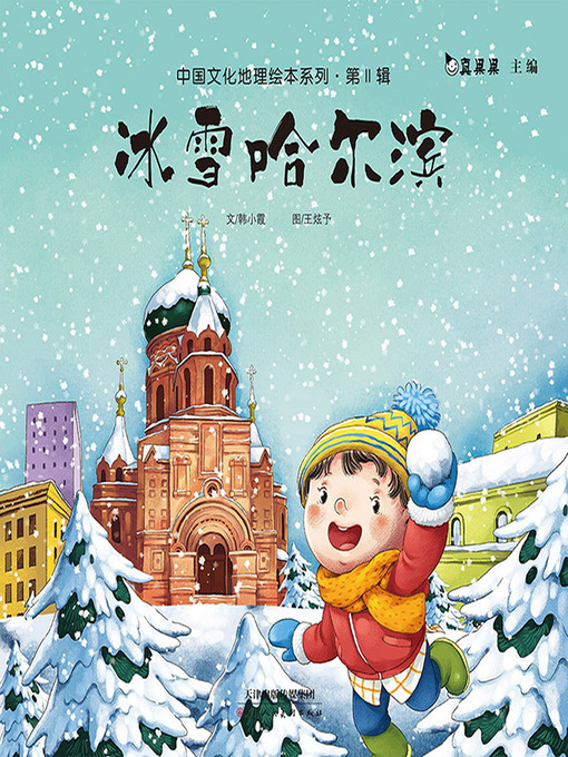 Title details for 冰雪哈尔滨 (Ice and Snow Harbin) by Zhen Guoguo - Available